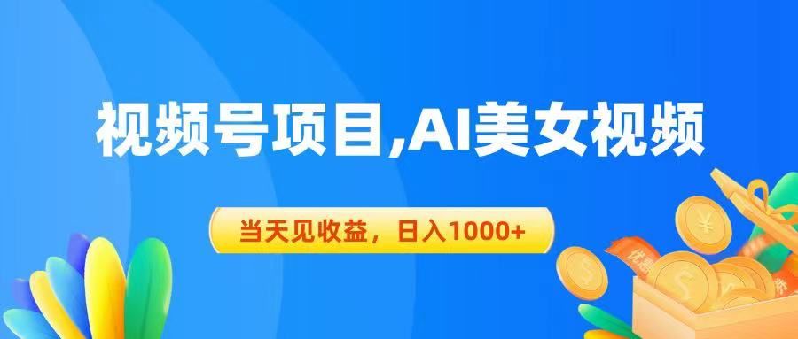 视频号蓝海项目,AI美女视频，当天见收益，日入1000+青柠创客-网创项目资源站-副业项目-创业项目-搞钱项目青柠创客