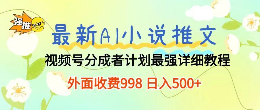 最新AI小说推文视频号分成计划 最强详细教程  日入500+青柠创客-网创项目资源站-副业项目-创业项目-搞钱项目青柠创客