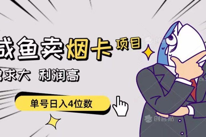 闲鱼卖烟卡项目，需求大，利润高，单号日入4位数，可批量！青柠创客-网创项目资源站-副业项目-创业项目-搞钱项目青柠创客