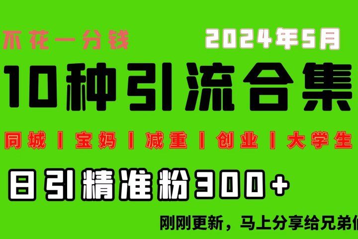 0投入，每天搞300+“同城、宝妈、减重、创业、大学生”等10大流量！青柠创客-网创项目资源站-副业项目-创业项目-搞钱项目青柠创客