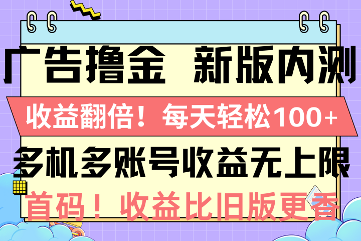 广告撸金新版内测，收益翻倍！每天轻松100+青柠创客-网创项目资源站-副业项目-创业项目-搞钱项目青柠创客