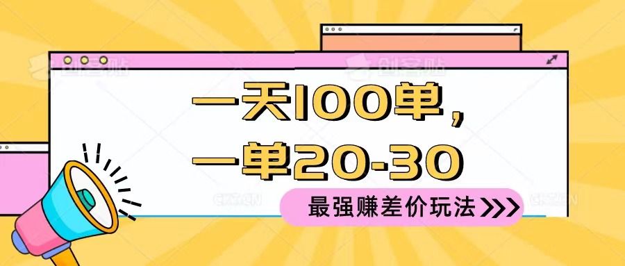 2024 最强赚差价玩法，一天 100 单，一单利润 20-30，只要做就能赚，简单无套路！青柠创客-网创项目资源站-副业项目-创业项目-搞钱项目青柠创客