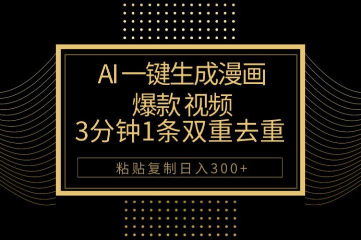 AI一键生成爆款漫画视频,3分钟1条双重去重100%过原创,粘贴复制日入500+青柠创客-网创项目资源站-副业项目-创业项目-搞钱项目青柠创客