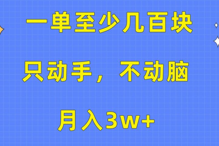 一单至少几百块，只动手不动脑，月入3w+。看完就能上手，保姆级教程青柠创客-网创项目资源站-副业项目-创业项目-搞钱项目青柠创客