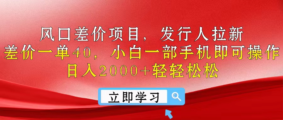风口差价项目，发行人拉新，差价一单40，小白一部手机即可操作，日入2000+轻轻松松青柠创客-网创项目资源站-副业项目-创业项目-搞钱项目青柠创客
