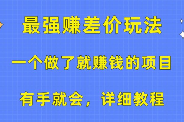 一个做了就赚钱的项目，最强赚差价玩法，有手就会，详细教程青柠创客-网创项目资源站-副业项目-创业项目-搞钱项目青柠创客
