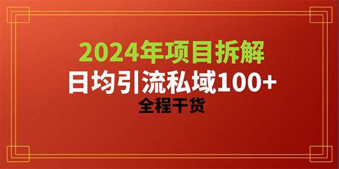 2024项目拆解日均引流100+精准创业粉，全程干货青柠创客-网创项目资源站-副业项目-创业项目-搞钱项目青柠创客
