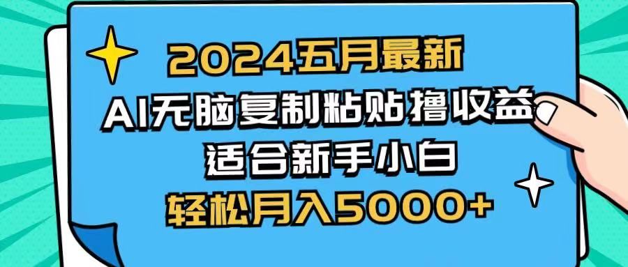 2024五月最新AI撸收益玩法 无脑复制粘贴 新手小白也能操作 轻松月入5000+青柠创客-网创项目资源站-副业项目-创业项目-搞钱项目青柠创客