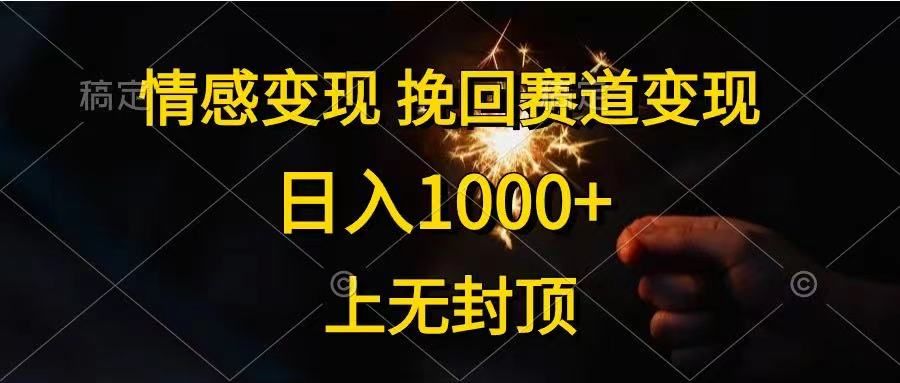 情感变现，挽回赛道变现，日入1000+，上无封顶青柠创客-网创项目资源站-副业项目-创业项目-搞钱项目青柠创客