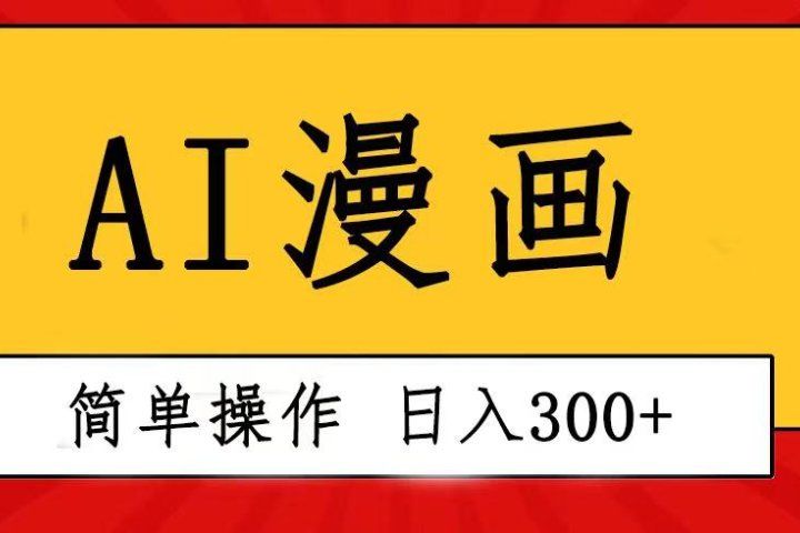 创意无限！AI一键生成漫画视频，每天轻松收入300+，粘贴复制简单操作！青柠创客-网创项目资源站-副业项目-创业项目-搞钱项目青柠创客
