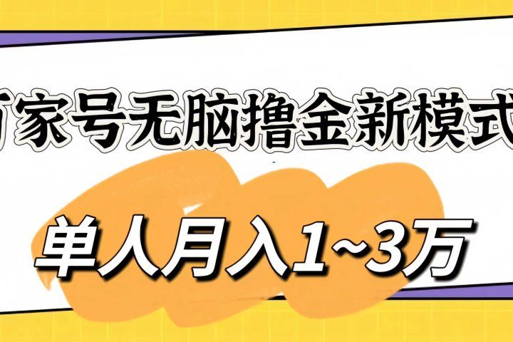 百家号无脑撸金新模式，傻瓜式操作，单人月入1-3万！团队放大收益无上限青柠创客-网创项目资源站-副业项目-创业项目-搞钱项目青柠创客