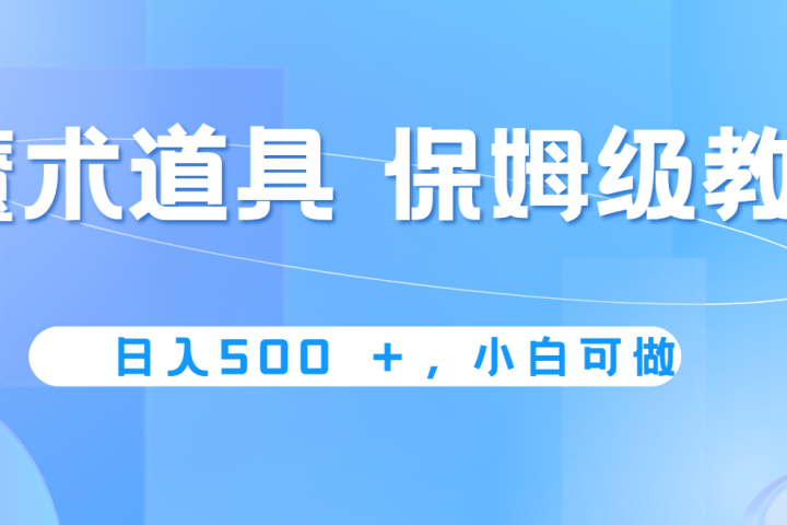 冷门赛道,魔术道具,日入500+保姆级教学,小白可做,无脑搬砖的好项目青柠创客-网创项目资源站-副业项目-创业项目-搞钱项目青柠创客