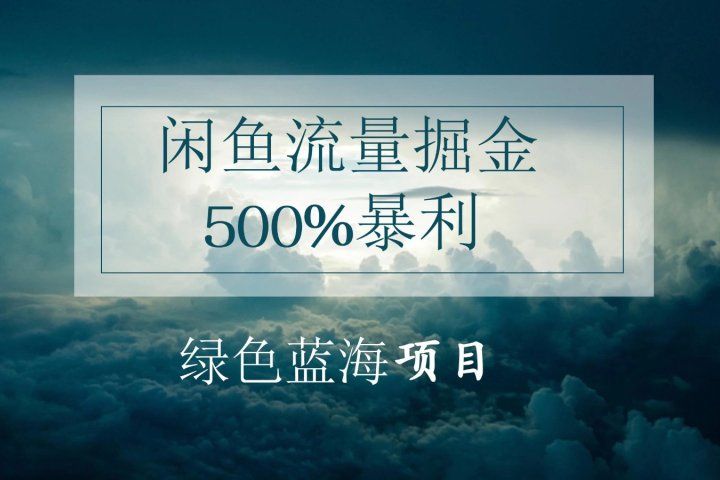 闲鱼流量掘金，500%的暴利绿色蓝海项目，日入过千，月入过万，小白轻松上手，无需剪辑!青柠创客-网创项目资源站-副业项目-创业项目-搞钱项目青柠创客