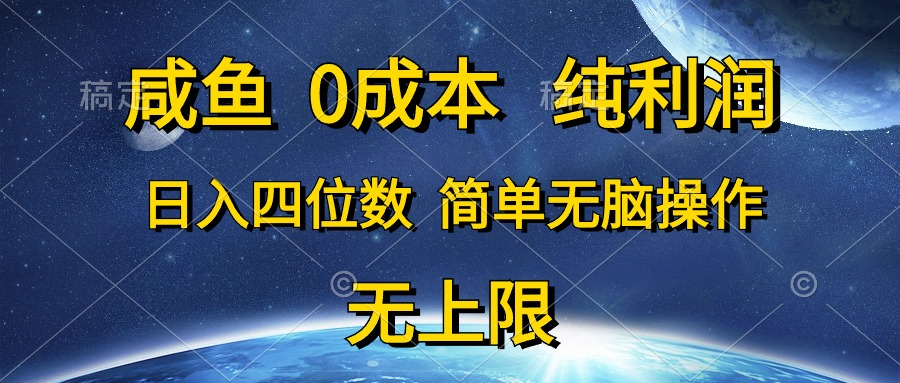 咸鱼0成本，纯利润，日入四位数，简单无脑操作青柠创客-网创项目资源站-副业项目-创业项目-搞钱项目青柠创客