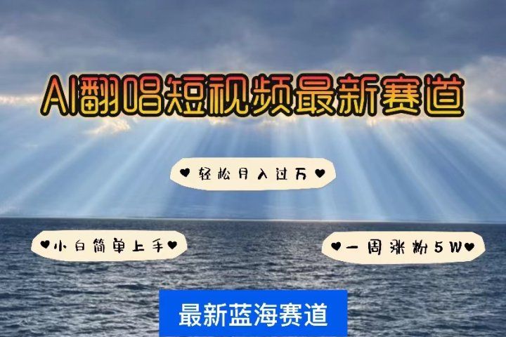 各种IP人物智能翻唱，短视频领域新风口，一周轻松涨粉5W，快速起号青柠创客-网创项目资源站-副业项目-创业项目-搞钱项目青柠创客