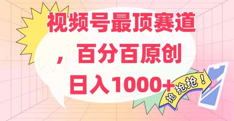 百分百原创情感故事赛道，AI一键生成，视频号Top.1赛道，日入500+青柠创客-网创项目资源站-副业项目-创业项目-搞钱项目青柠创客