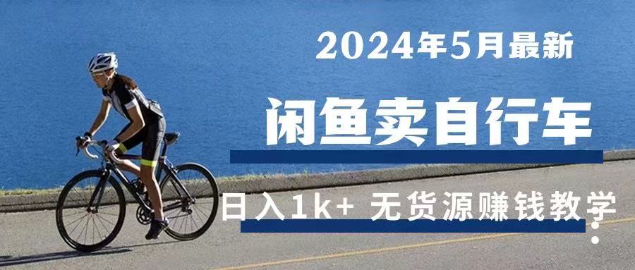 2024年5月闲鱼卖自行车日入1k+ 最新无货源赚钱教学青柠创客-网创项目资源站-副业项目-创业项目-搞钱项目青柠创客