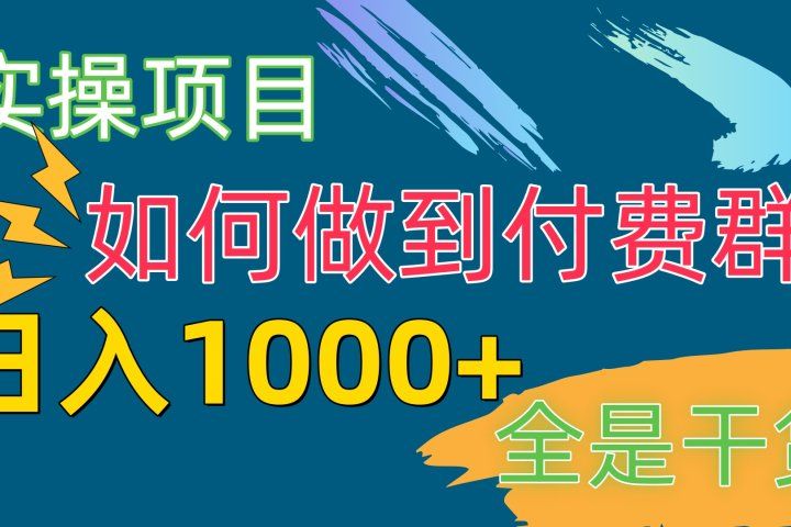 付费群赛道，日1000+付费群-附带引流协议青柠创客-网创项目资源站-副业项目-创业项目-搞钱项目青柠创客