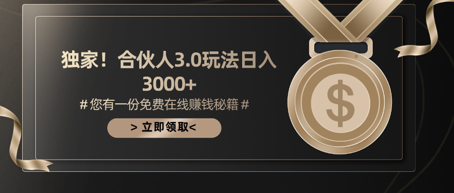 游戏合伙人3.0，日入3000+，无限扩大的蓝海项目青柠创客-网创项目资源站-副业项目-创业项目-搞钱项目青柠创客