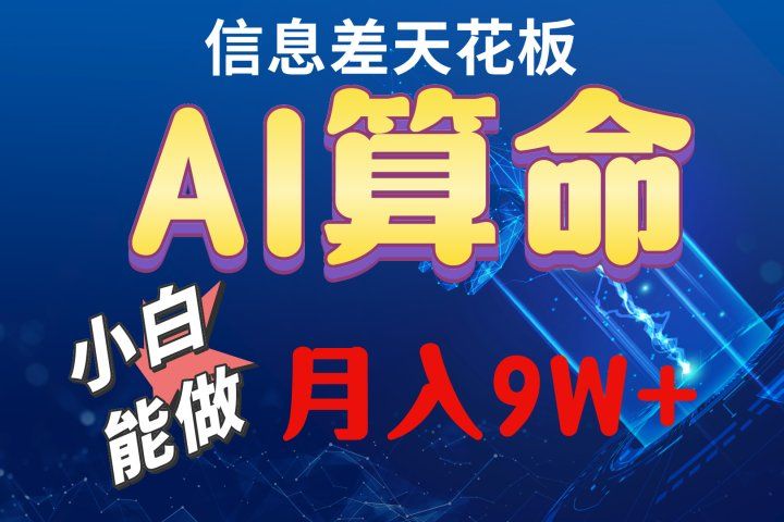 2024人工智能全新玩法之AI算命青柠创客-网创项目资源站-副业项目-创业项目-搞钱项目青柠创客
