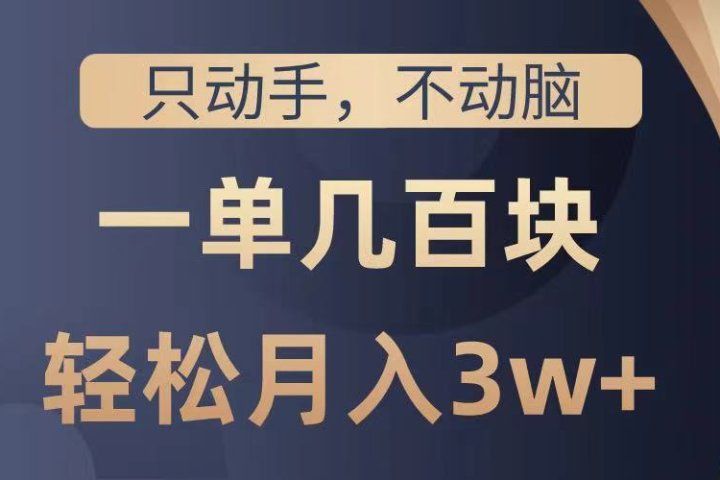 只动手不动脑，一单几百块，轻松月入3w+，看完就能直接操作，详细教程青柠创客-网创项目资源站-副业项目-创业项目-搞钱项目青柠创客