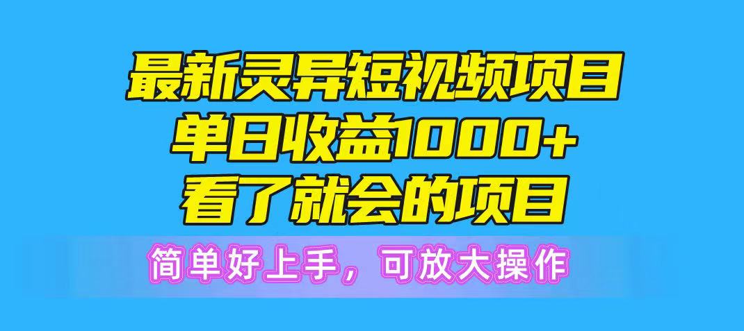 最新灵异短视频项目，单日收益1000+看了就会的项目，简单好上手可放大操青柠创客-网创项目资源站-副业项目-创业项目-搞钱项目青柠创客