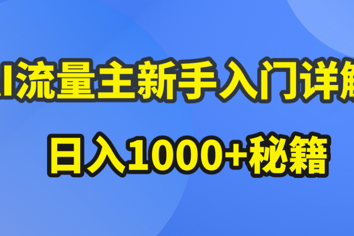 AI流量主新手入门详解公众号爆文玩法，公众号流量主日入1000+秘籍青柠创客-网创项目资源站-副业项目-创业项目-搞钱项目青柠创客