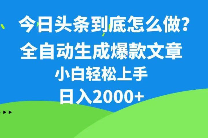 今日头条最新最强连怼操作，10分钟50条，真正解放双手，月入1w+青柠创客-网创项目资源站-副业项目-创业项目-搞钱项目青柠创客