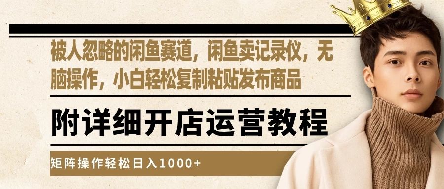 被人忽略的闲鱼赛道，闲鱼卖记录仪，小白轻松复制粘贴发布商品，矩阵操作轻松日入1000+青柠创客-网创项目资源站-副业项目-创业项目-搞钱项目青柠创客