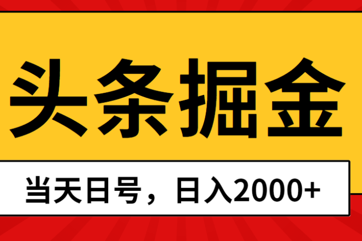 Ai撸头条，当天起号，第二天见收益，日入2000+青柠创客-网创项目资源站-副业项目-创业项目-搞钱项目青柠创客