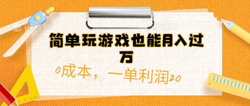 简单玩游戏也能月入过万，0成本单利润20(附 500G安卓游戏分类系列)青柠创客-网创项目资源站-副业项目-创业项目-搞钱项目青柠创客