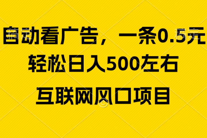 广告收益风口，轻松日入500+新手小白秒上手互联网风口项目青柠创客-网创项目资源站-副业项目-创业项目-搞钱项目青柠创客