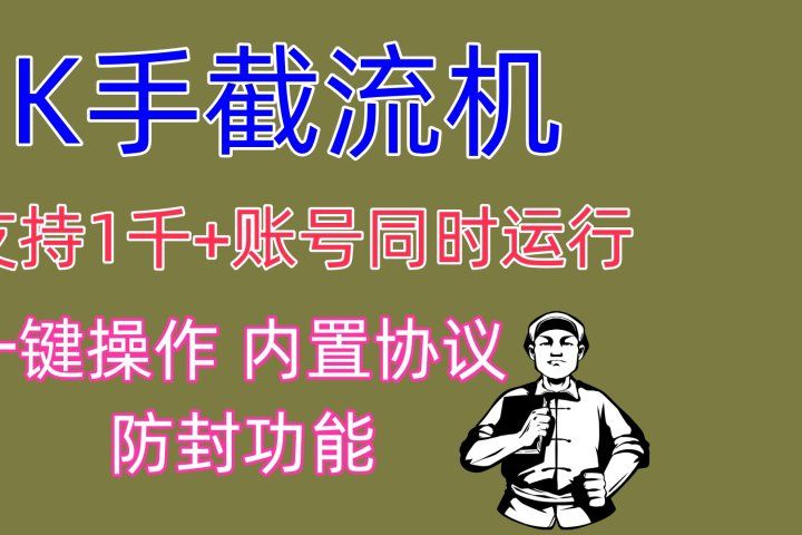 K手截流机 支持1千+账号同时运行 一键操作 内置协议 防封功能青柠创客-网创项目资源站-副业项目-创业项目-搞钱项目青柠创客