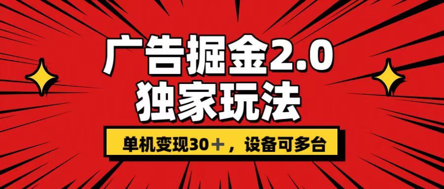 广告掘金2.0玩法，操作十分钟单机30+，矩阵日入500+无上限!青柠创客-网创项目资源站-副业项目-创业项目-搞钱项目青柠创客