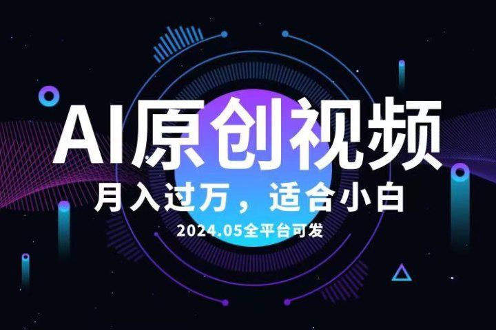 AI一键生成原创情感小视频，全平台可发，月收入过万，适合小白青柠创客-网创项目资源站-副业项目-创业项目-搞钱项目青柠创客