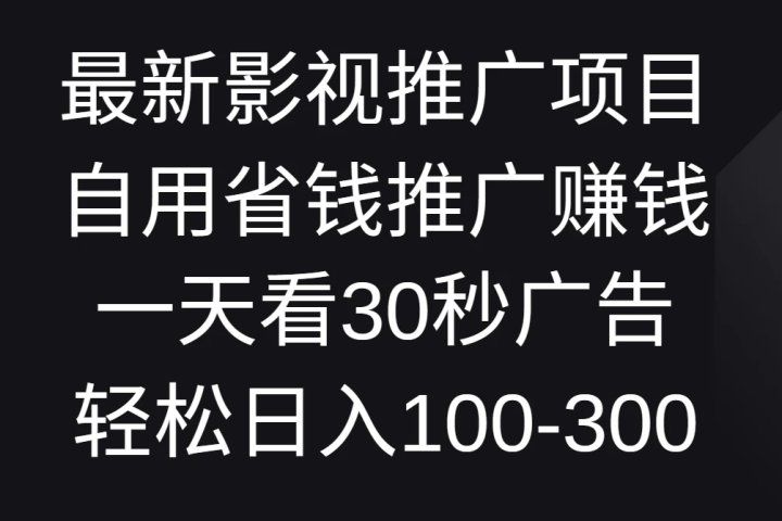 最新影视推广项目，自用省钱推广赚钱一天看30秒广告，轻松日入100-300青柠创客-网创项目资源站-副业项目-创业项目-搞钱项目青柠创客