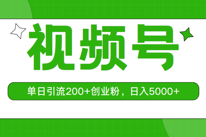 视频号，单日引流200+创业粉，日入5000+青柠创客-网创项目资源站-副业项目-创业项目-搞钱项目青柠创客