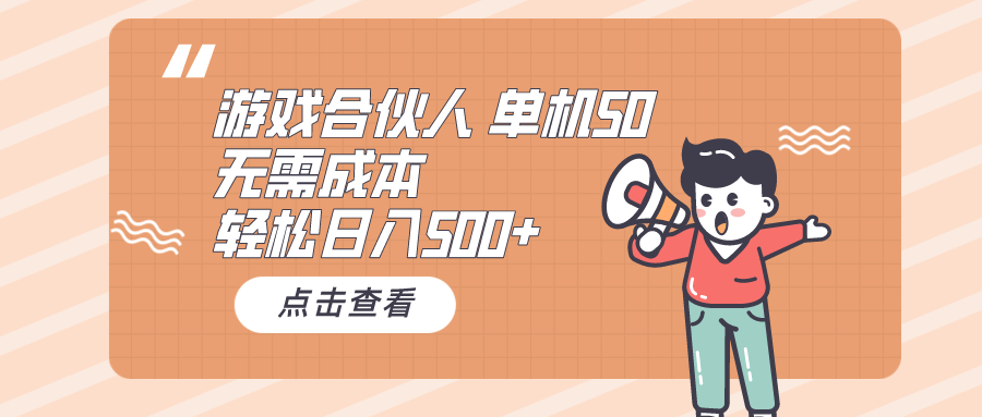 游戏合伙人看广告 单机50 日入500+无需成本青柠创客-网创项目资源站-副业项目-创业项目-搞钱项目青柠创客