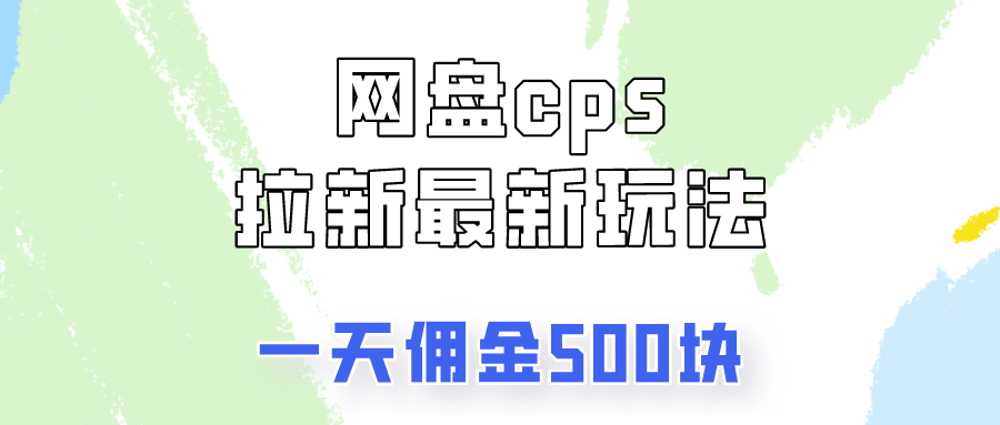 网盘cps拉新最新玩法，只要你做就有钱，一天拥金500!青柠创客-网创项目资源站-副业项目-创业项目-搞钱项目青柠创客