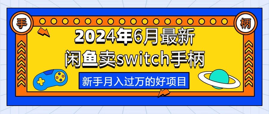 2024年6月最新闲鱼卖switch游戏手柄，新手月入过万的第一个好项目青柠创客-网创项目资源站-副业项目-创业项目-搞钱项目青柠创客