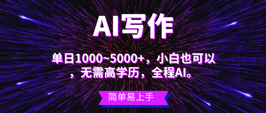 蓝海长期项目，AI写作，主副业都可以，单日3000+左右，小白都能做。青柠创客-网创项目资源站-副业项目-创业项目-搞钱项目青柠创客