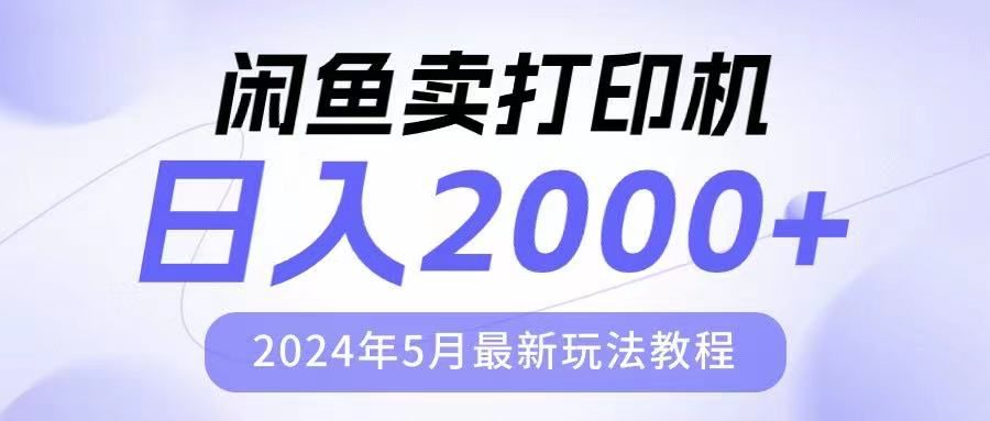 闲鱼卖打印机，日人2000，2024年5月最新玩法教程青柠创客-网创项目资源站-副业项目-创业项目-搞钱项目青柠创客