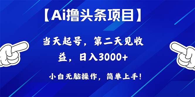 Ai撸头条，当天起号，第二天见收益，日入3000+青柠创客-网创项目资源站-副业项目-创业项目-搞钱项目青柠创客