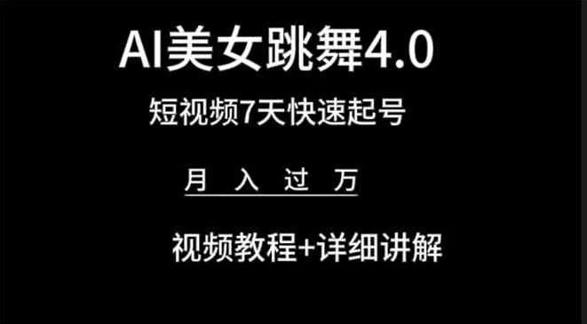利用AI美女视频掘金，小白可轻松上手，单日暴力变现1000+，想象不到的简单青柠创客-网创项目资源站-副业项目-创业项目-搞钱项目青柠创客