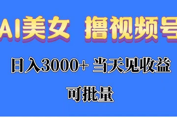 AI美女 撸视频号分成，当天见收益，日入3000+，可批量！！！青柠创客-网创项目资源站-副业项目-创业项目-搞钱项目青柠创客