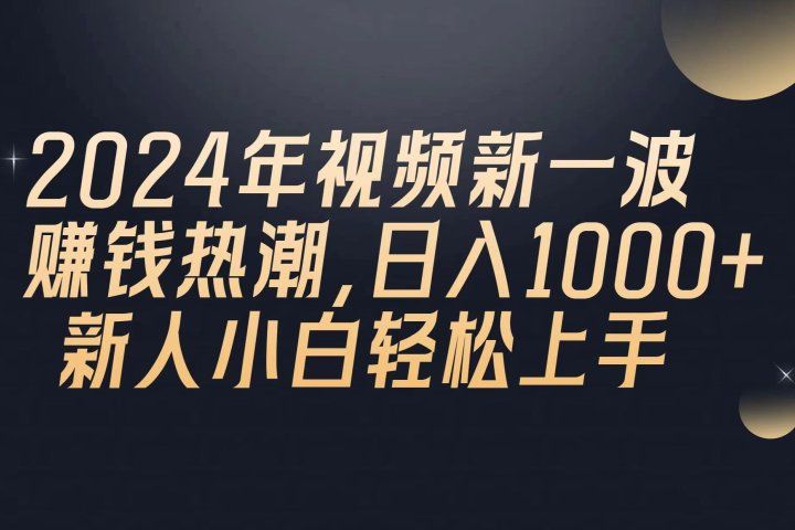2024年QQ聊天视频新一波赚钱热潮，日入1000+ 新人小白轻松上手青柠创客-网创项目资源站-副业项目-创业项目-搞钱项目青柠创客