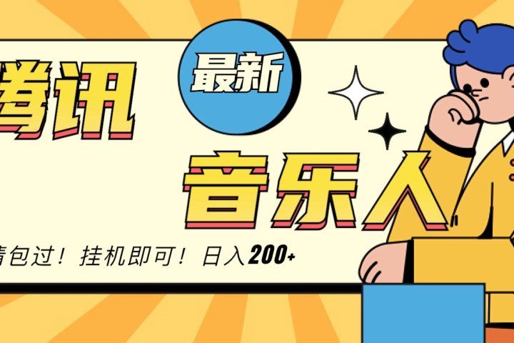 2024最新腾讯音乐人包过挂机计划，日入200+青柠创客-网创项目资源站-副业项目-创业项目-搞钱项目青柠创客