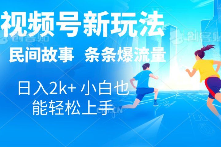 2024视频号新玩法自动生成民间故事，漫画，电影解说日入2000+，条条爆流量，小白也能轻松上手青柠创客-网创项目资源站-副业项目-创业项目-搞钱项目青柠创客