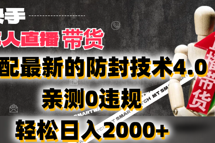 2024年快手无人直播卖货，搭配最新的防封技术4.0!亲测0违规，轻松日入2000+青柠创客-网创项目资源站-副业项目-创业项目-搞钱项目青柠创客