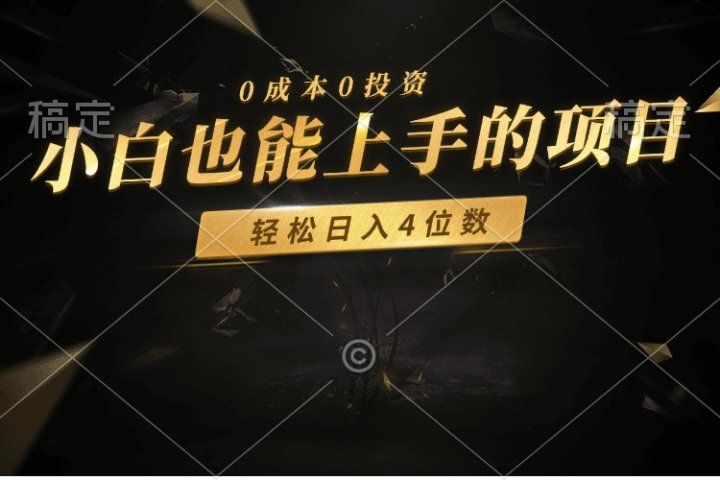 零成本！小白也能上手的项目，轻松日入四位数青柠创客-网创项目资源站-副业项目-创业项目-搞钱项目青柠创客